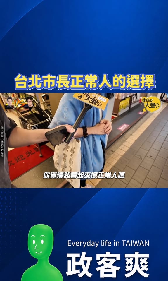 台北市長正常人的選擇

「你覺得我看起來像正常人嗎？」

「那你覺得我會像是支持一個不正常的，整天在那裡來來來，什麼順起...