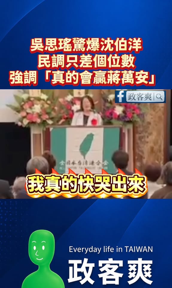 吳思瑤驚爆沈伯洋民調只差個位數，強調「真的會贏蔣萬安」「我差點哭出來」

不要造謠了，沈伯洋明明就領先蔣萬安30%，本來...
