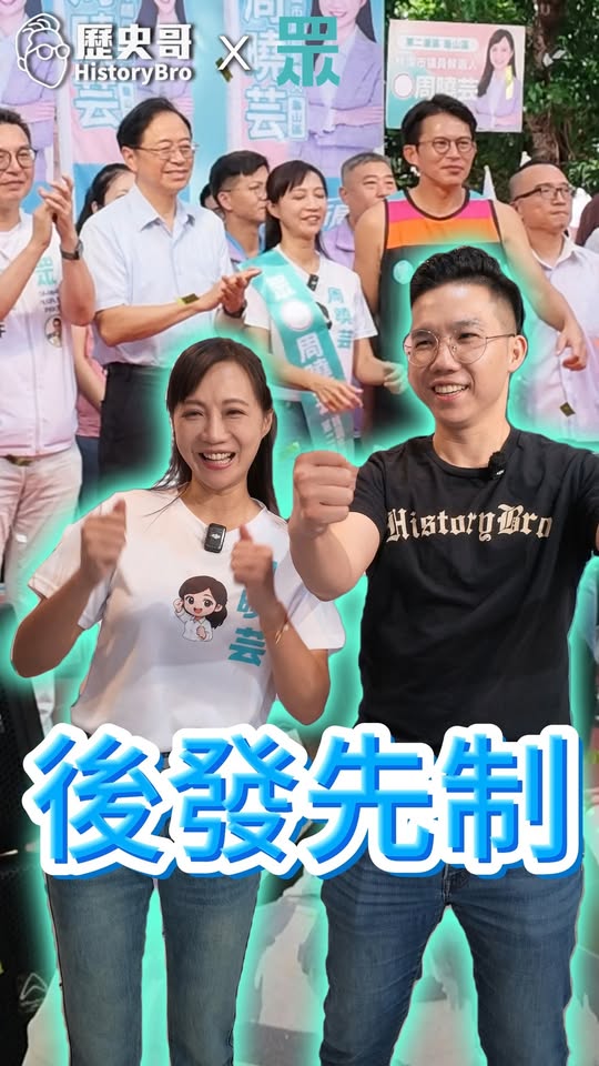 呀呀呀！永遠充滿戰鬥力！#桃園 #龜山 #議員 #選舉 #開箱 #貓【歷史哥快報｜周曉芸、李易修】