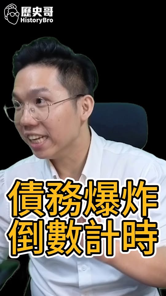 呀呀呀！爆炸是增長！爆債倒數計時！#美元 #股市 #債市 #川普 #美國【歷史哥快報｜李易修】