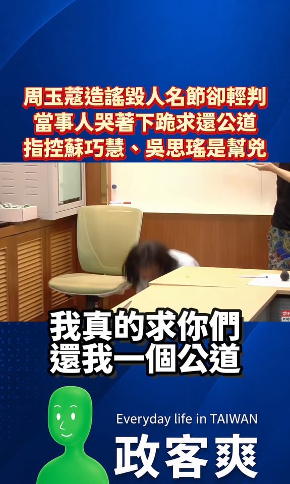 周玉蔻造謠毀人名節卻輕判，當事人哭著下跪求還公道，指控蘇巧慧、吳思瑤是幫兇

周玉蔻造謠案時間序：

2022年9月22...