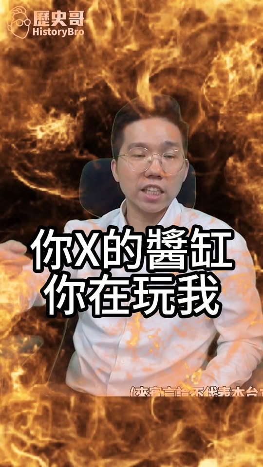 咂咂咂！真的是活化石！#國民黨 #藍白合 #民眾黨 #民進黨【歷史哥快報｜李易修】