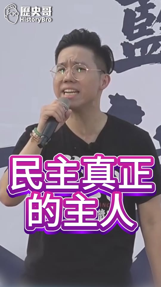 咑咑咑！誰才是真正做主？#民進黨 #台灣 #選票【歷史哥快報｜李易修】