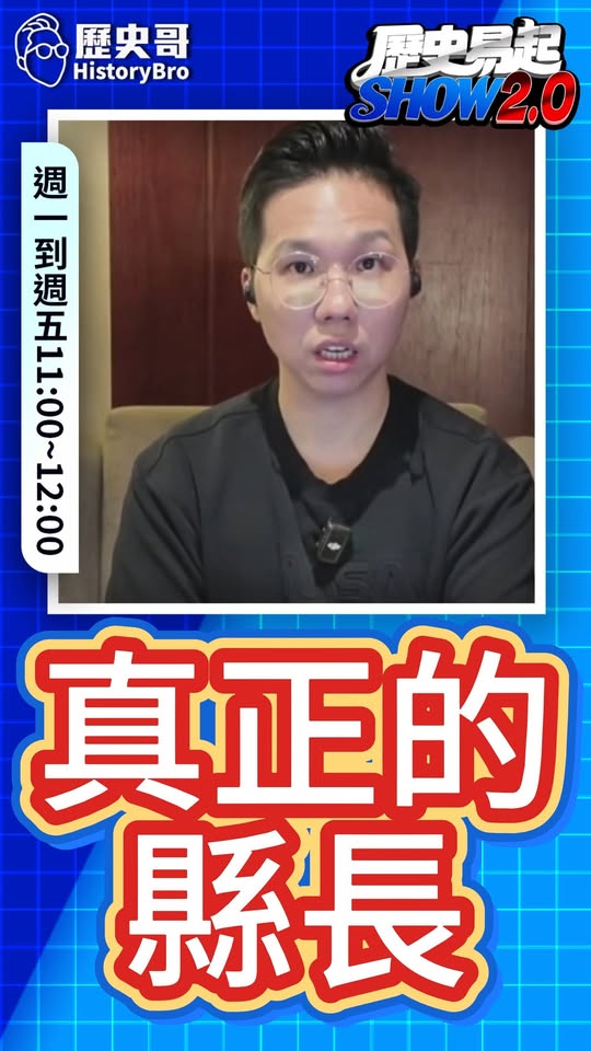 咚咚咚！說的容易做的難！#王惠美 #魏平政 #彰化 #縣長【歷史哥快報｜李易修】