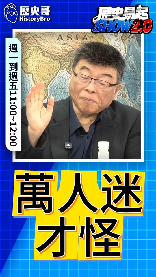 咦咦咦！笑話人物行情好！#沈伯洋 #蔣萬安 #洋流 #台北 #青鳥【歷史哥快報｜邱毅、李易修】