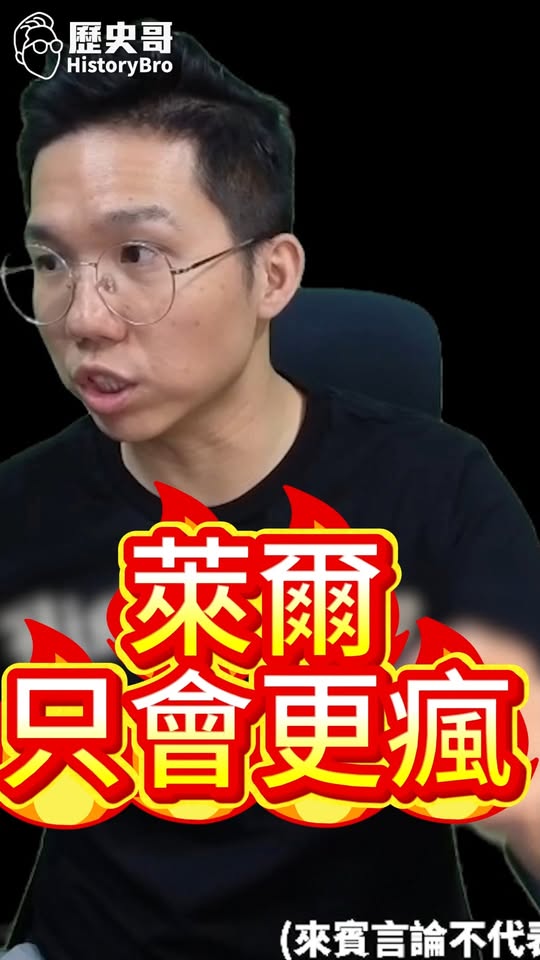 咪咪咪！萊爾只會更瘋！#鄭麗文 #黃國昌 #新竹 #徐欣瑩 #藍白合【歷史哥快報｜李易修】