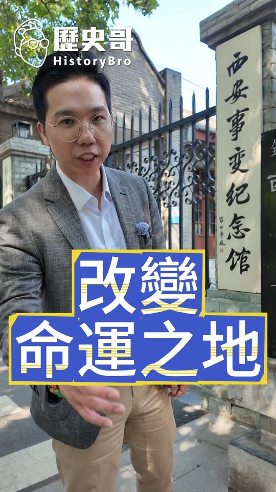 哇哇哇！終於三顧茅廬成功！#張學良 #西安事變紀念館 #蔣介石 #毛澤東【歷史哥快報｜李易修】