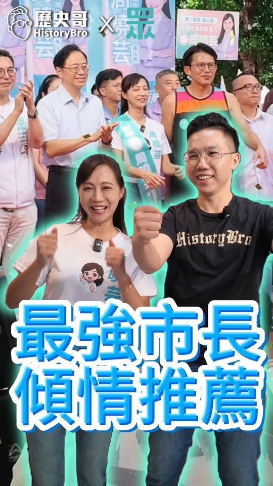 哇哇哇！非常高興妳能來！#張善政 #周曉芸 #藍白合 #桃園【歷史哥快報｜周曉芸、李易修】
