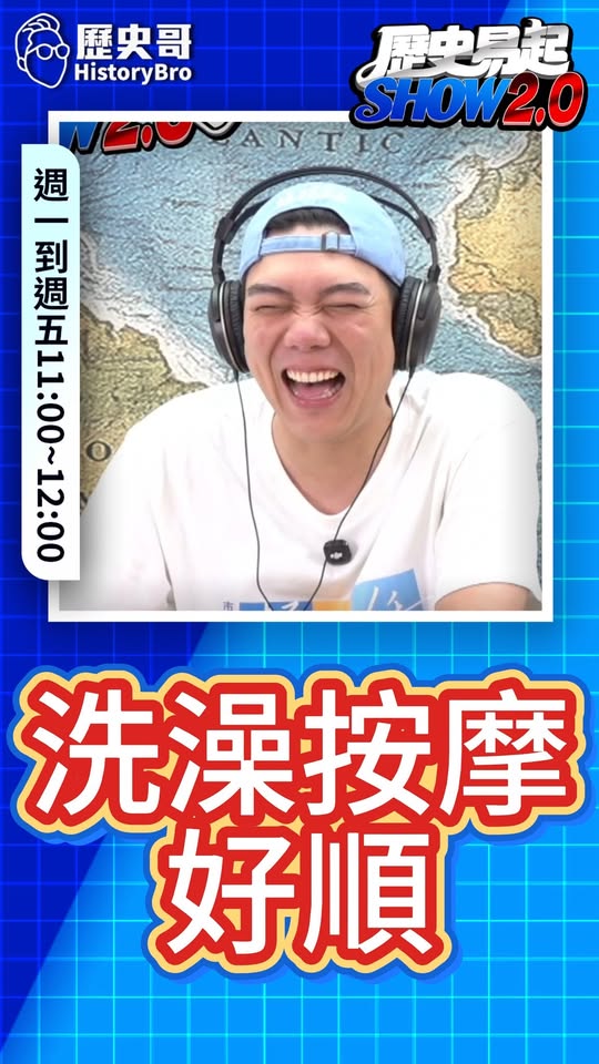 哩哩哩！洗澡按摩全套！#蘇巧慧 #沈伯洋 #台北 #捷運【歷史哥快報｜賴苡任、李易修】