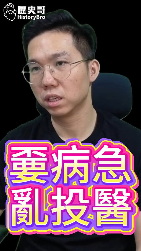 啵啵啵！千萬不要病急亂投醫！#竹北 #藍白合 #邱臣遠 #陳見賢【歷史哥快報｜李易修】