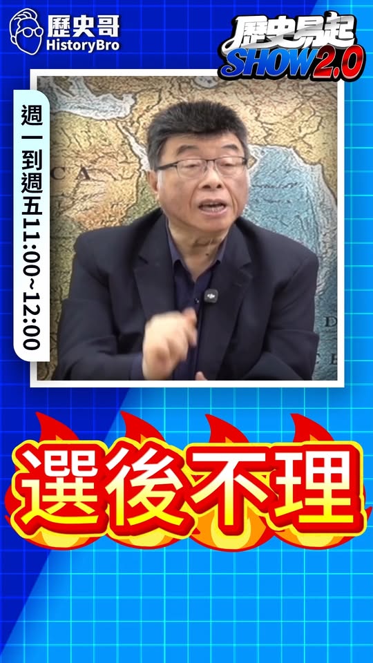 喉喉喉！說好的互相幫忙呢？ #黃國昌 #徐欣瑩 #邱臣遠 #國民黨 #民眾黨 #藍白合【歷史哥快報｜邱毅、李易修】