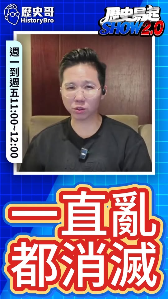 喔喔喔！有心人一直亂！#藍白合 #民進黨 #國民黨 #鄭麗文 #黃國昌【歷史哥快報｜李易修】