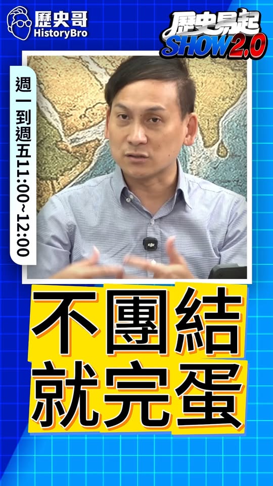 嗎嗎嗎？團結是唯一出路！#藍白合 #民進黨 #賴清德 #武統【歷史哥快報｜葉元之、李易修】