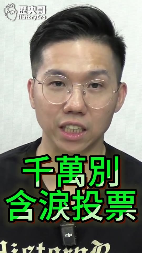 嗚嗚嗚！千萬不要含淚投票！#賴清德 #藍白合 #鄭麗文 #黃國昌【歷史哥快報｜侯漢廷、李易修】