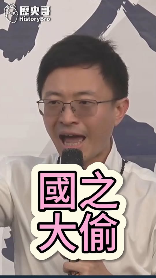 嘎嘎嘎！全民的小偷！#民進黨 #賴清德 #健保 #民主 #醫護【歷史哥快報｜侯漢廷、李易修】