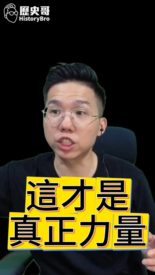 嘎嘎嘎！真正的力量！#黃國昌 #周曉芸 #張善政 #藍白合【歷史哥快報｜李易修】