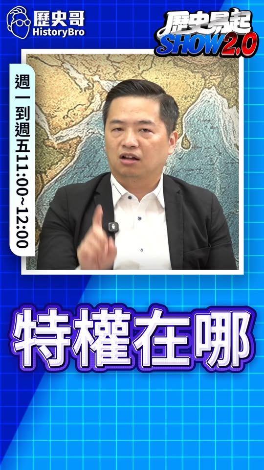 嘟嘟嘟！頂天立地！#蔣萬安 #蔣得立 #交換生 #台北【歷史哥快報｜羅旺哲、李易修】