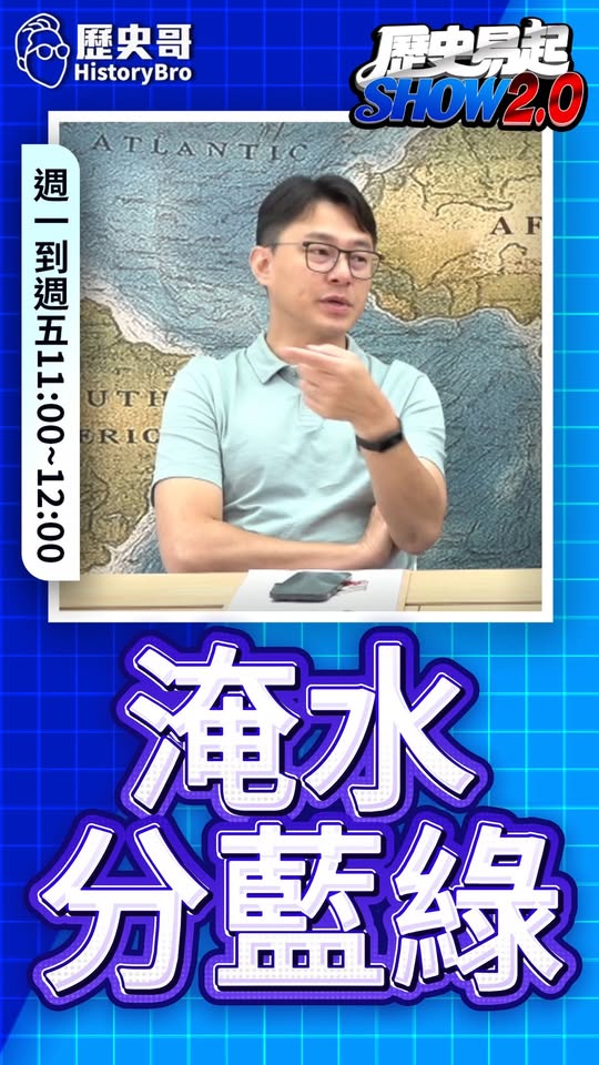 嘩嘩嘩！淹水也得分藍綠！#台北 #高雄 #蔣萬安 #賴清德【歷史哥快報｜詹為元、李易修】