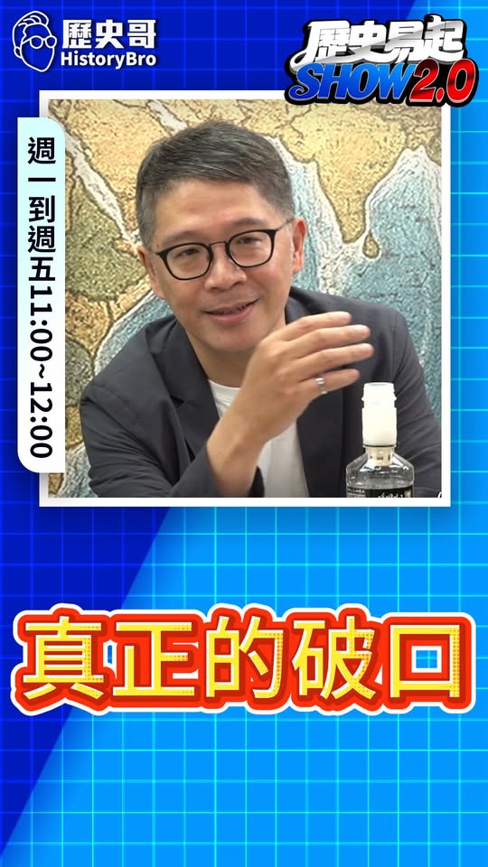 嘻嘻嘻！到底誰是破口？#彰化 #新竹 #王惠美 #徐欣瑩【歷史哥快報｜樊啟明、李易修】
