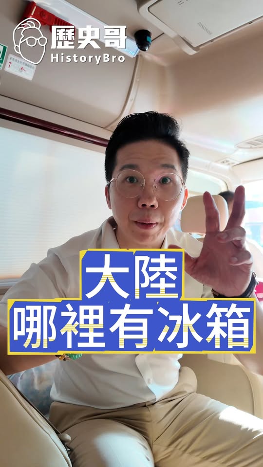 嘿嘿嘿！大陸哪裡有冰箱？#北京 #西安 #名嘴 #台灣【歷史哥快報｜李易修】