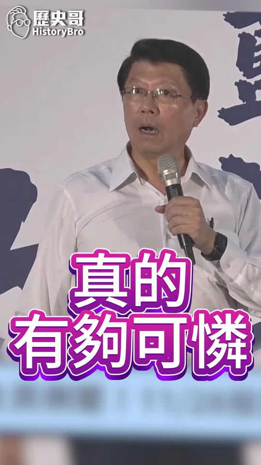嘿嘿嘿！真的家境清寒！舞台小心喔！#賴清德 #民進黨 #救台大行動【歷史哥快報｜謝龍介、李易修】