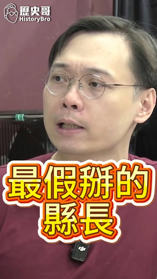 嘿嘿嘿！真的很假掰！騙誰啊？#王惠美 #卓榮泰 #彰化 #藍白合【歷史哥快報｜黃士修、李易修】