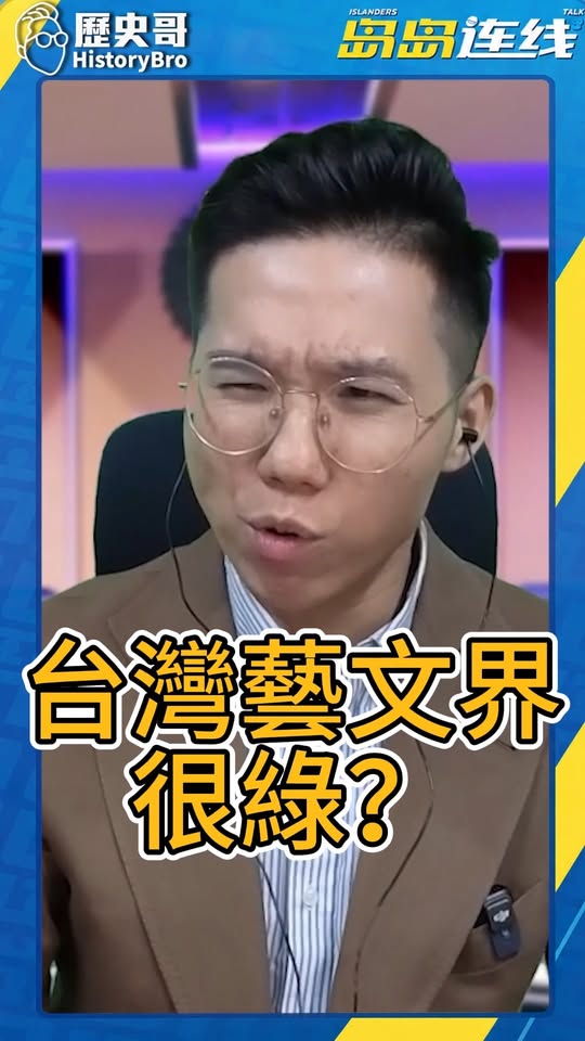 噹噹噹！藝文界為何這麼綠？ #台灣 #大陸 #兩岸 #民進黨【歷史哥快報｜李易修】
