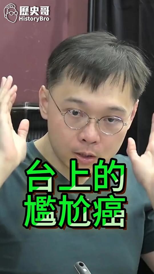 嚇嚇嚇！真的完全變笑話！#沈伯洋 #蔣萬安 #洋流 #台北 #李四川【歷史哥快報｜黃士修、李易修】
