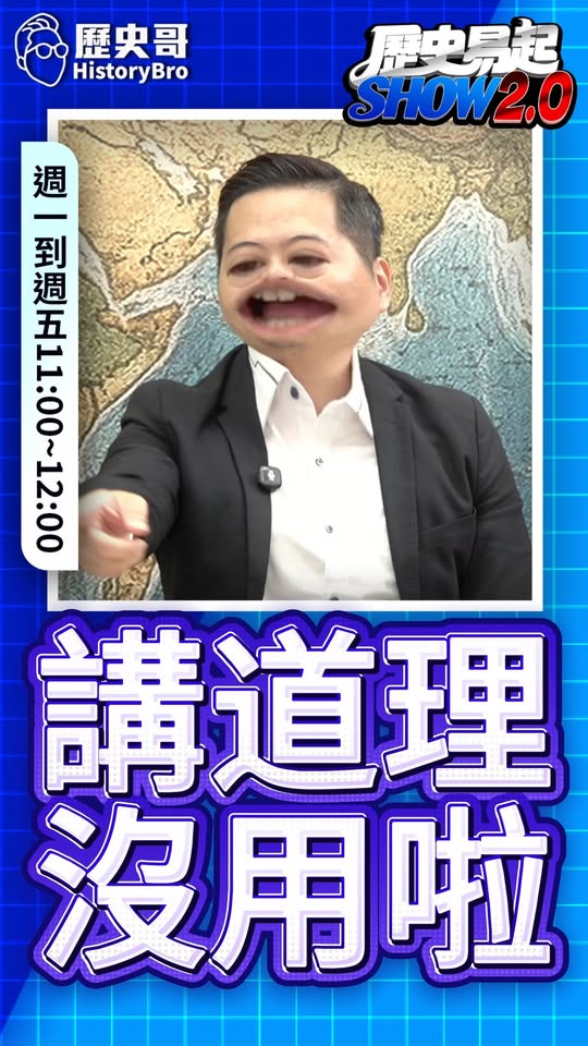 囐囐囐！講道理是沒用的！#蔣萬安 #國民黨 #民進黨 #蔣得立【歷史哥快報｜羅旺哲、李易修】