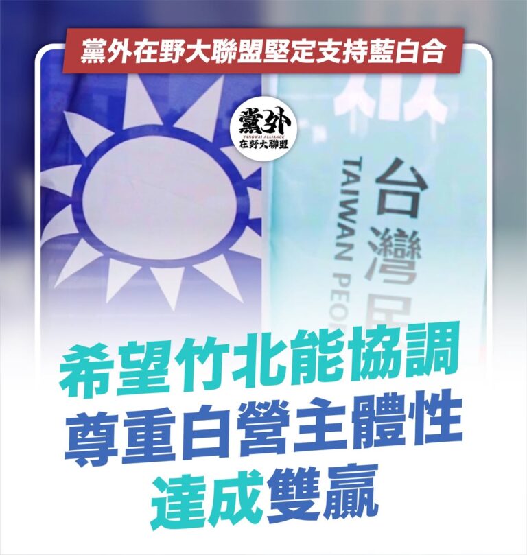 在野合作不能只喊大局，竹北更需要拿出誠意協調
​
黨外在野大聯盟始終堅定支持「藍白合」。
​
因為我們相信，面對執政黨長...