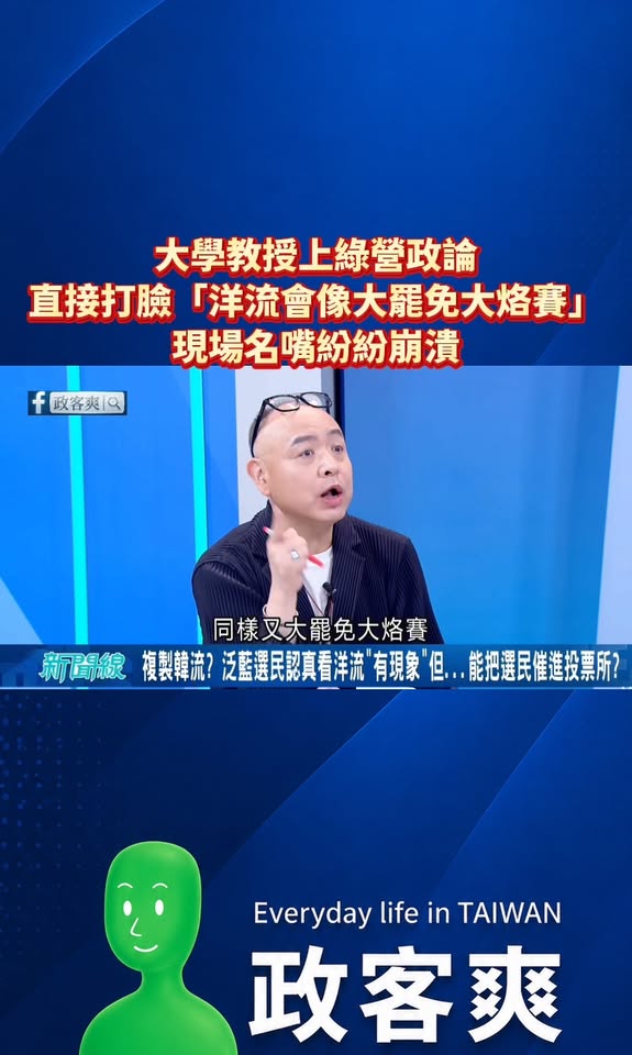 大學教授上綠營政論直接打臉「洋流會像大罷免大烙賽」，現場名嘴紛紛崩潰

笑死，最後還補一句：「不要把台北市民智商都看這麼...