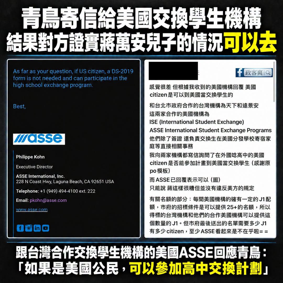 尷尬了，綠營又翻車了

青鳥寄信給跟台灣合作交換學生的美國機構，詢問蔣萬安兒子的情況能去嗎？結果對方回信說「可以」

這...