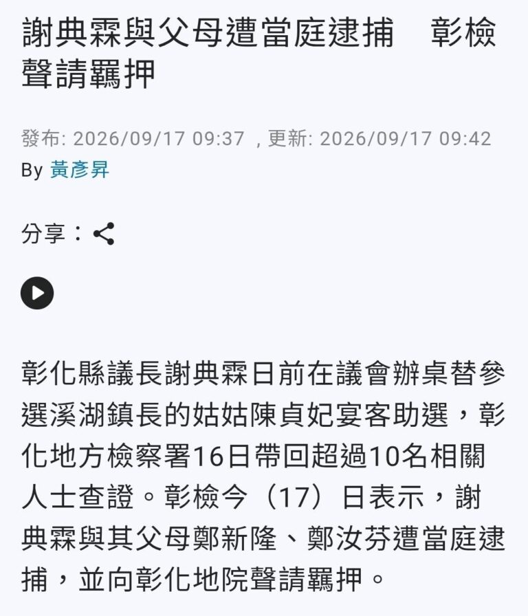 彰化魏平政的聲勢上漲之際
果然東廠迅速出手了！
會不會太噁心？
