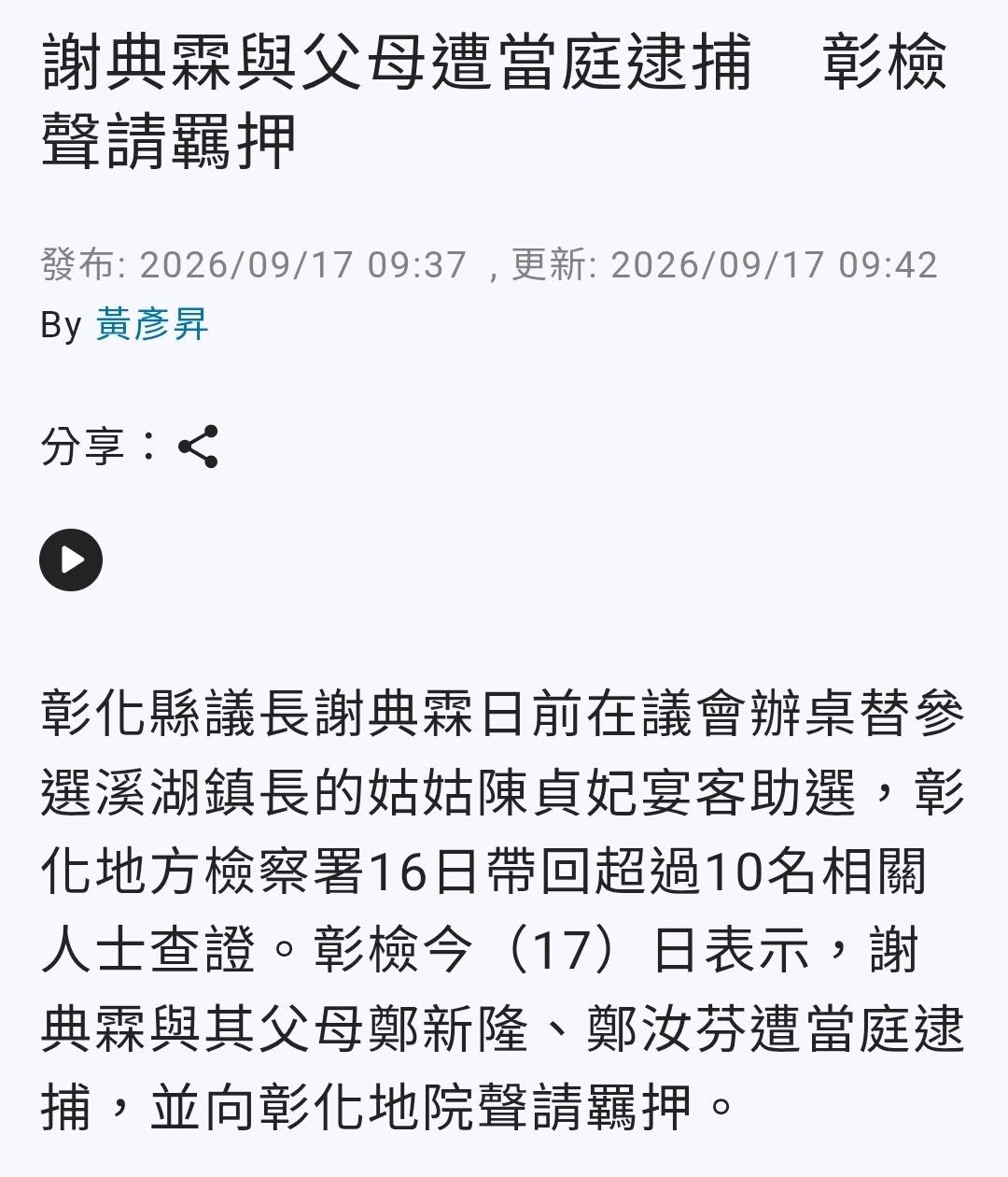 彰化魏平政的聲勢上漲之際
果然東廠迅速出手了！
會不會太噁心？