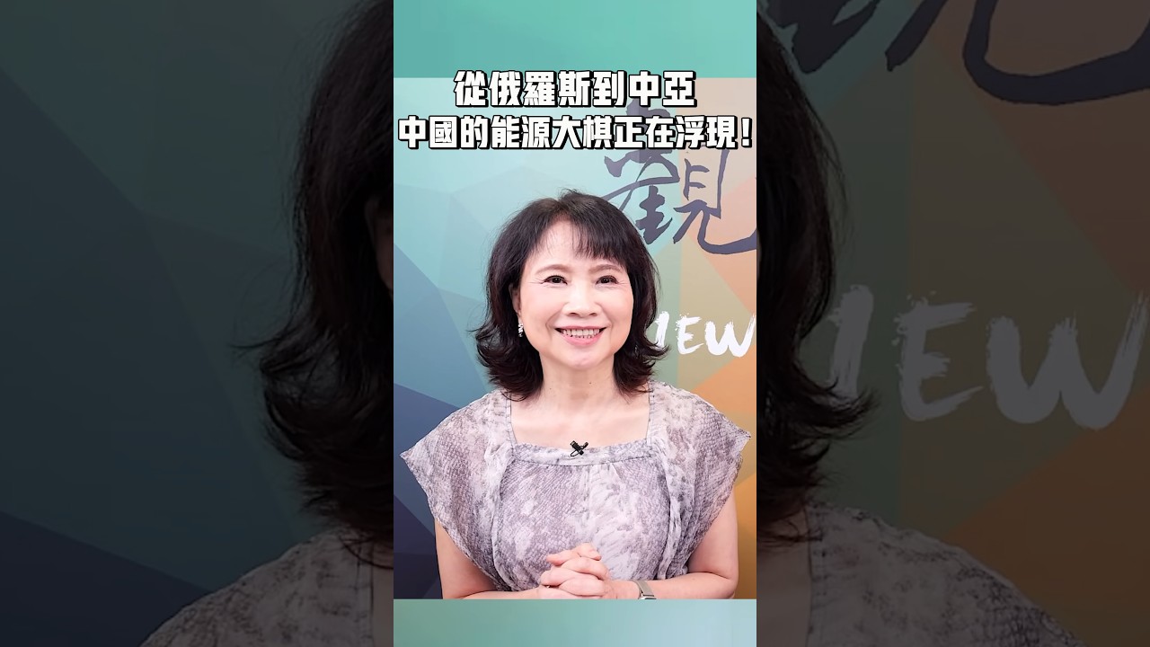 從俄羅斯到中亞，中國的能源大棋正在浮現！