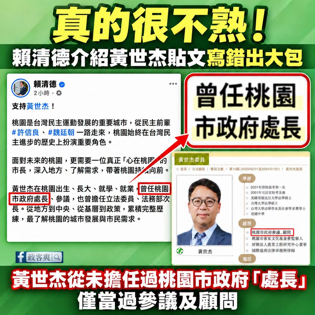 悲報！賴清德貼文出大包，寫錯民進黨桃園市長候選人黃世杰的履歷，直接虛構黃世杰當過桃園市府處長

是這樣啦，今天賴清德幫忙...