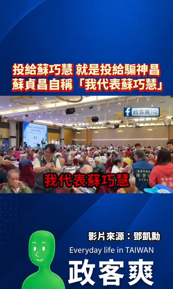 投給蘇巧慧 就是投給騙神昌！蘇貞昌自稱「我代表蘇巧慧」

像蘇貞昌這種騙神明又鴨霸的政治人物，已經確認投給蘇巧慧就是投給...
