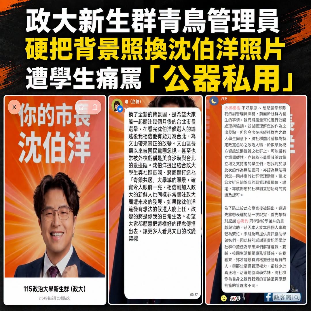 政大新生群把背景照換成沈伯洋，一開始大家以為是反串，結果青鳥管理員是認真的，學生瞬間炸鍋

這是第一次這樣嗎？不是哦，不...