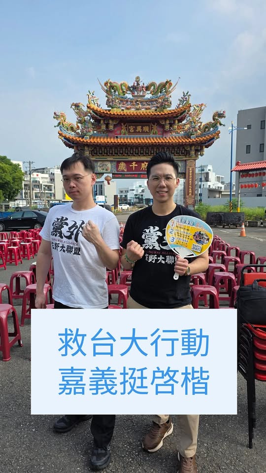 救台大行動：嘉義挺啓楷！