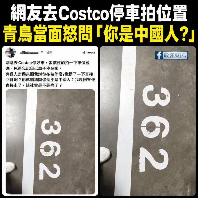 有網友去Costco停車後拍照（記錄車位），馬上被青鳥當面問「拍什麼？你是中國人？」

建議賴政府看要不要規定，以後拍照...