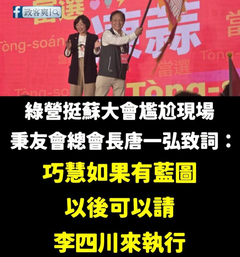 李四川的好，綠營都知道

大家把票投給李四川，這樣蘇巧慧的藍圖就有人可以執行的更好。

李四川很會做事，不分藍綠都認同，...