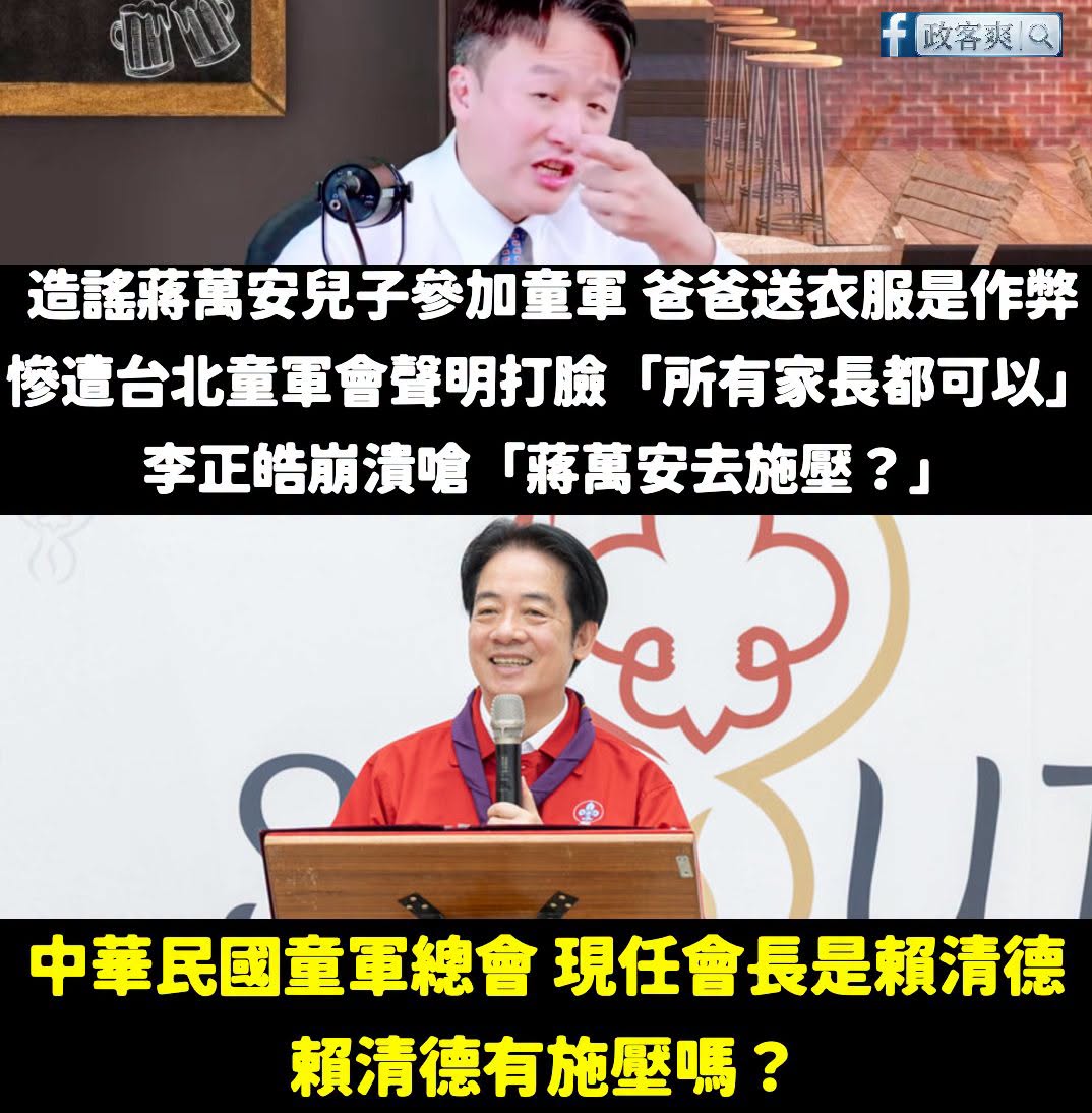 李正皓造謠講錯就道歉，還扯蔣萬安去施壓我會笑死，你知道中華民國童軍總會會長是賴清德嗎？

按照你們的邏輯是不是賴清德去施...