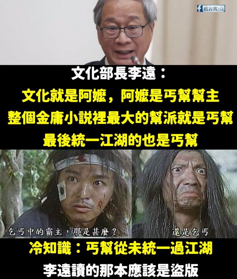 李遠拿文化類比丐幫，說「金庸小説統一江湖的是丐幫」，但事實上丐幫沒統一過江湖，李遠那本大概是盜版

金庸小說裡丐幫雖然是...