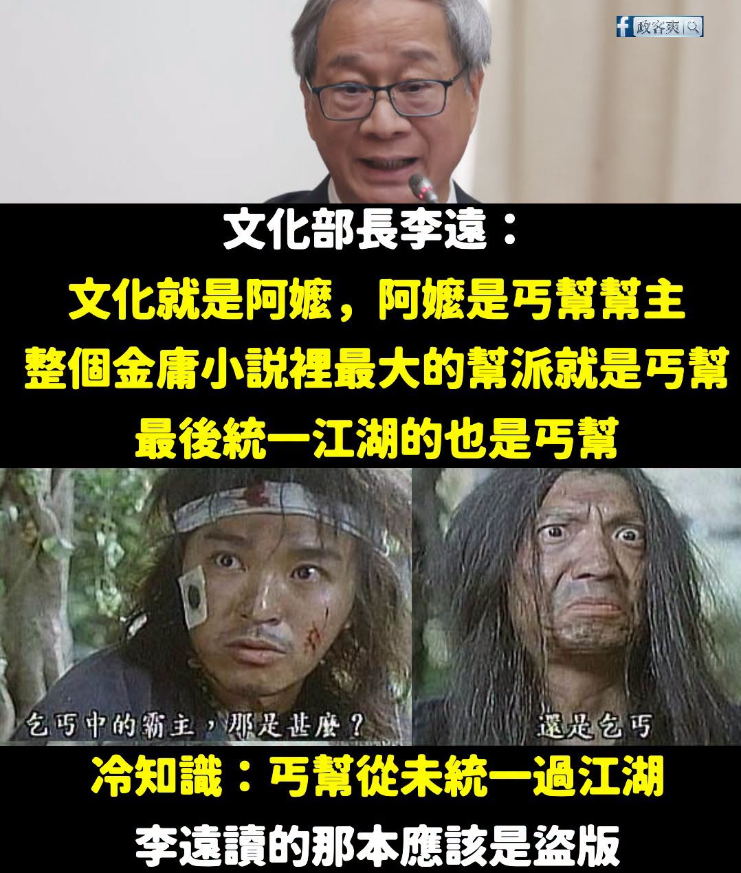 李遠拿文化類比丐幫，說「金庸小説統一江湖的是丐幫」，但事實上丐幫沒統一過江湖，李遠那本大概是盜版

金庸小說裡丐幫雖然是...