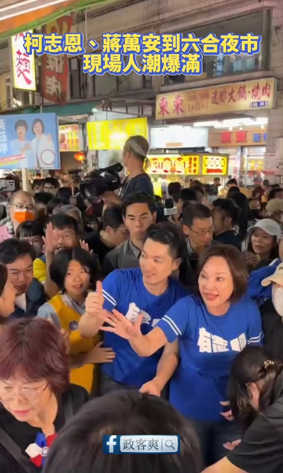 柯志恩、蔣萬安到六合夜市，現場人潮爆滿

南台灣太熱情啦，綠營狂抹黑蔣萬安跟柯志恩都沒啥用。