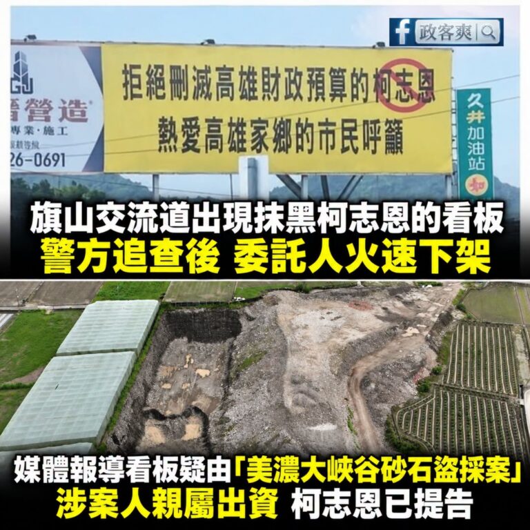 柯志恩追查美濃大峽谷，動到誰的利益？

國道10號旗山交流道出口處路口，日前出現一面攻擊國民黨市長參選人柯志恩的看板，警...