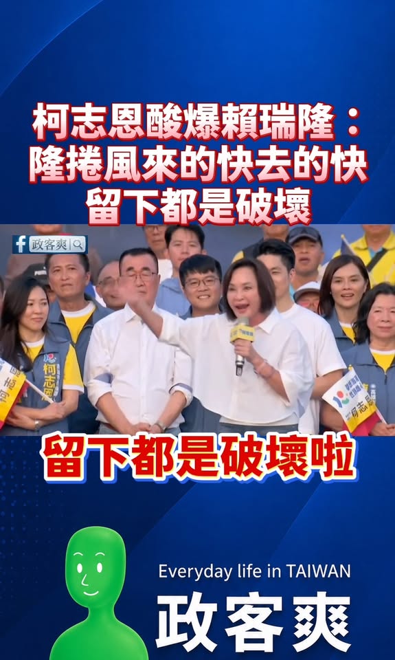 柯志恩酸爆賴瑞隆：「隆捲風來的快去的快，留下都是破壞」

真的是金句，高雄讓隆捲風快滾，鐵拳之父別來禍害高雄