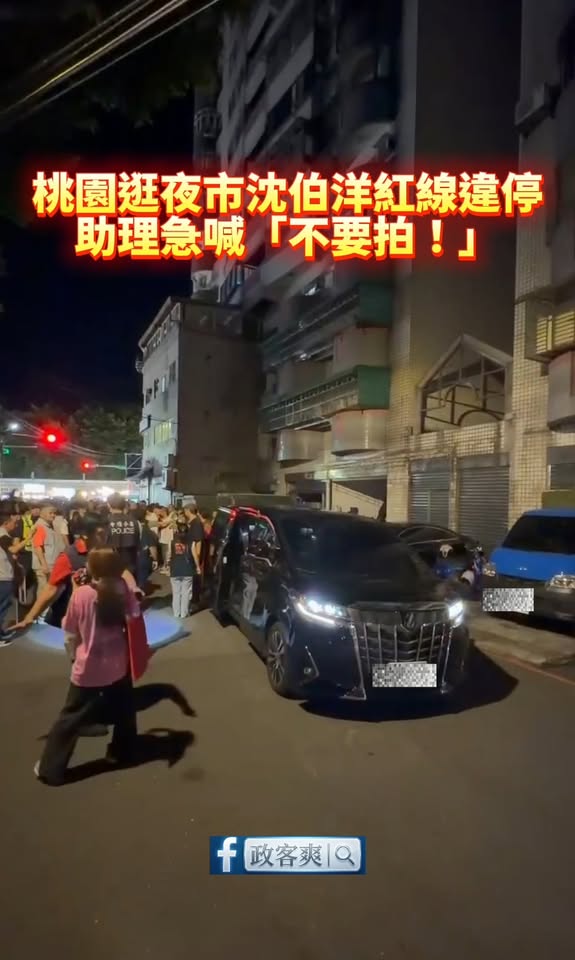 桃園逛夜市沈伯洋紅線違停，助理急喊「不要拍！」

9/16  沈伯洋發佈交通政見稱：「走路本來就很便利，但走路的安全就需...