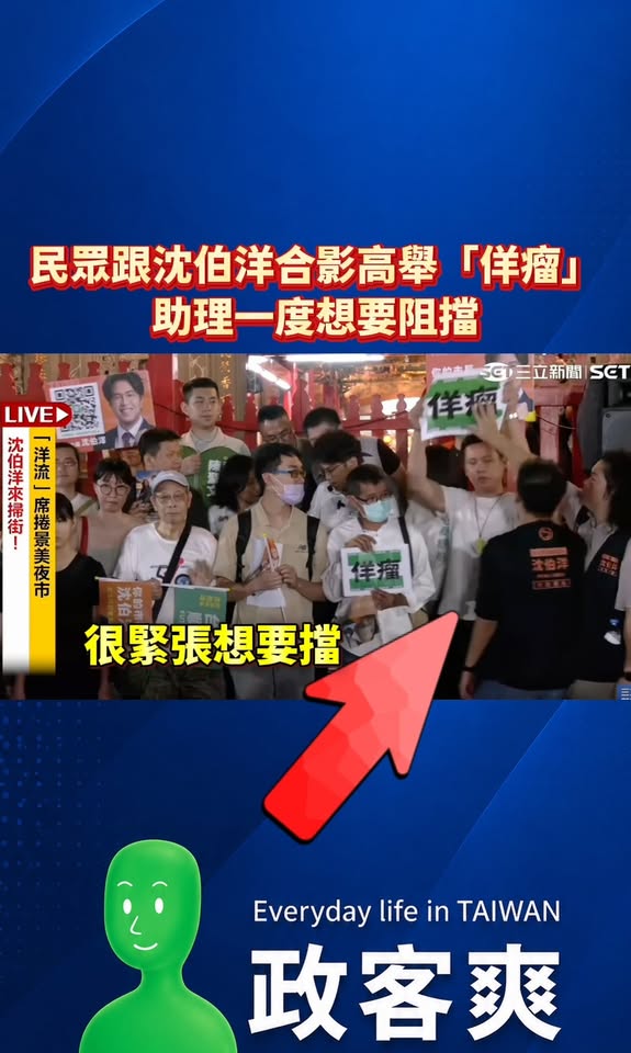 民眾跟沈伯洋合影高舉「佯瘤」，沈伯洋助理一度想要阻擋

洋流席捲全台北，有民眾自製手版「佯瘤」應援，可見沈伯洋的影響力堪...
