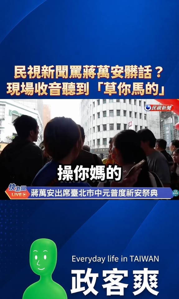 民視新聞罵蔣萬安髒話？現場收音聽到「草你馬的」

是這樣啦，昨天中元普渡祭典，民視現場直播，突然聽到一陣碎碎念。

由於...